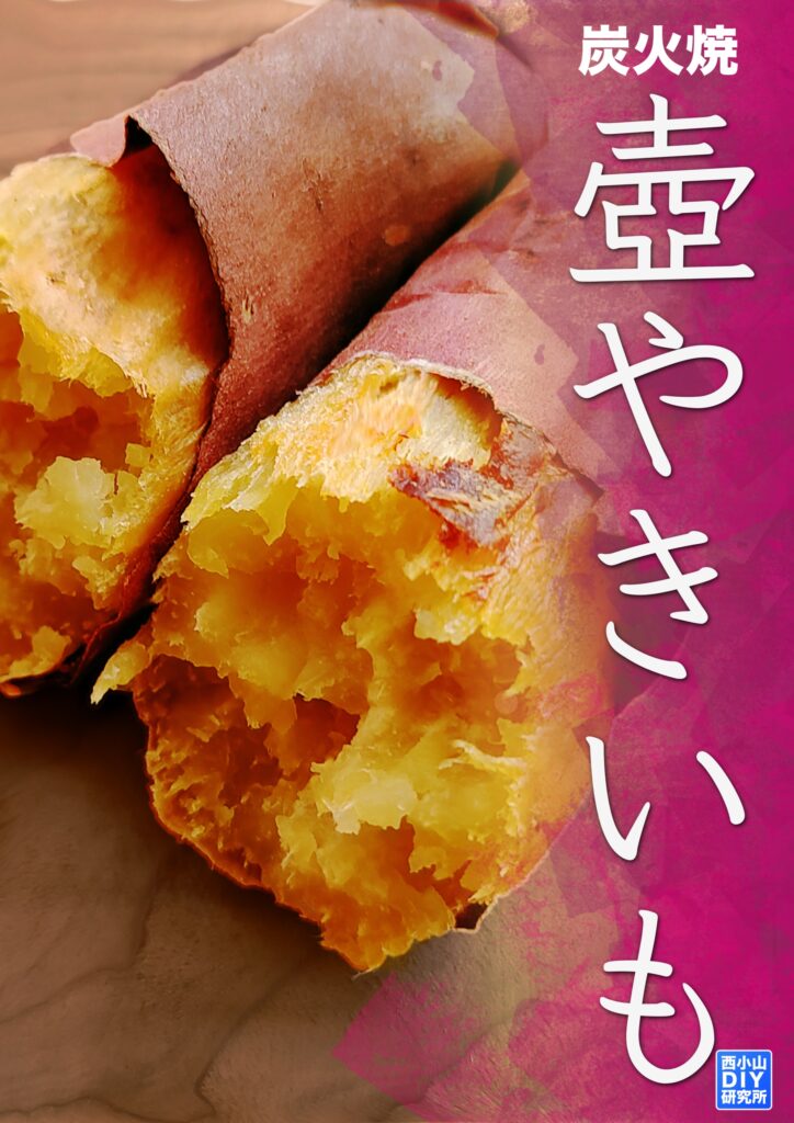 西小山DIY研究所 – 焼き芋つぼを全国販売！通販OK