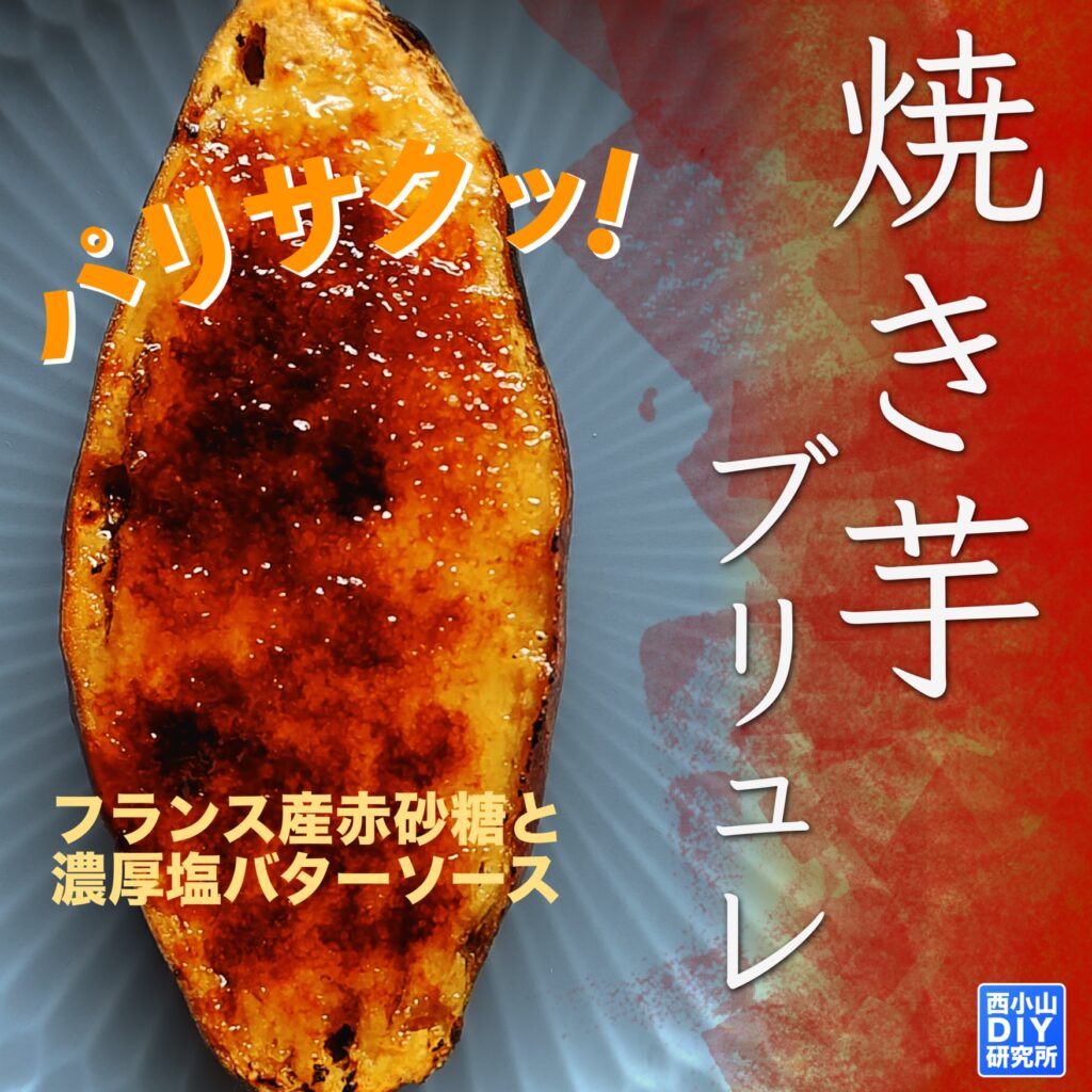 西小山DIY研究所 – 焼き芋つぼを全国販売！通販OK