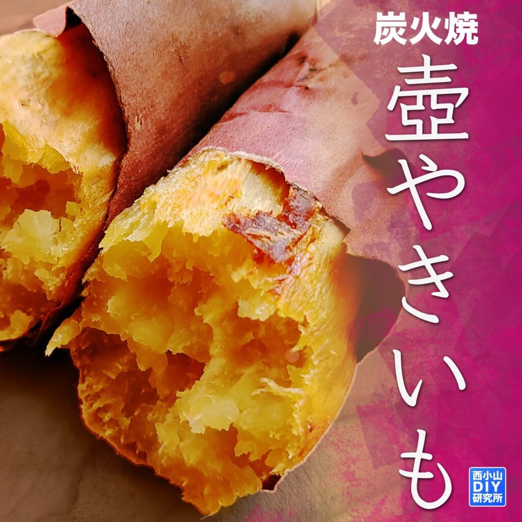 西小山DIY研究所 – 焼き芋つぼを全国販売！通販OK