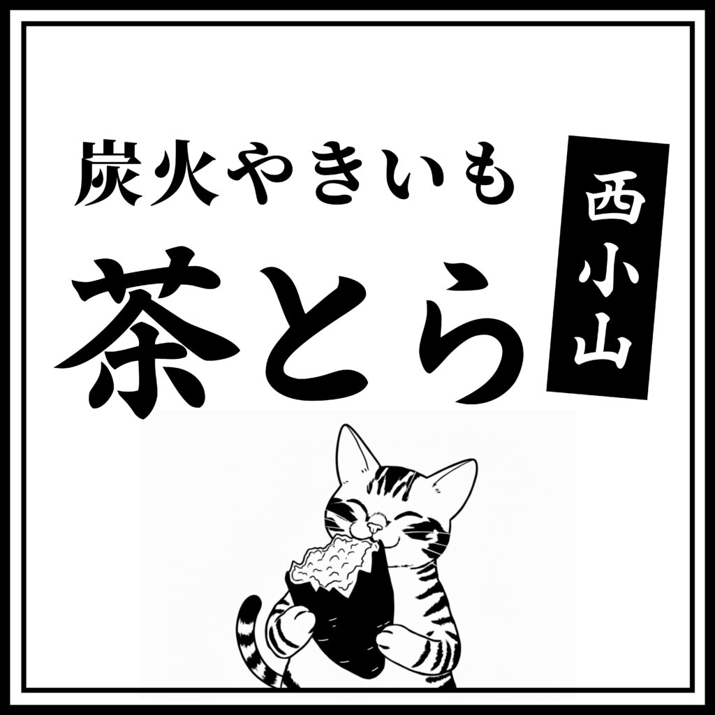 茶とら 焼き芋スタンプ
